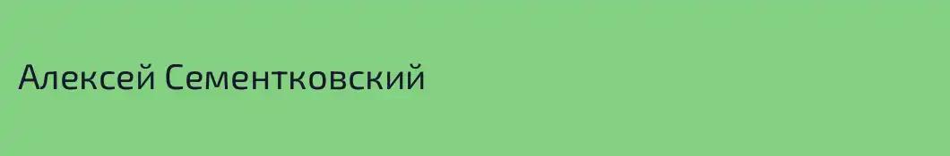 Алексей Сементковский